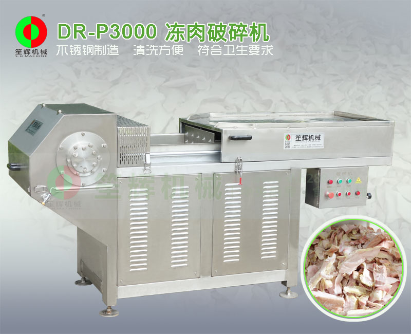 DR-P3000凍肉破碎機(jī)