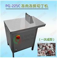 凍肉凍排切丁機(jī)PG-225C(一次成型)