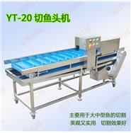 切魚塊機(jī)/切魚段機(jī)/切魚頭機(jī)(視頻) YT-20 切魚塊機(jī)/切魚段機(jī)/切魚頭機(jī)(視頻) YT-20
