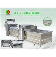 魚(yú)類清洗機(jī)\洗魚(yú)機(jī)\魚(yú)類去鹽水機(jī)　QX-60